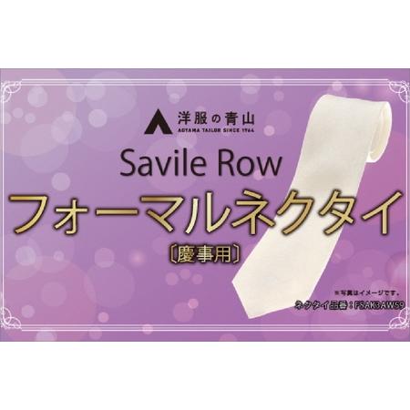 ふるさと納税 SAVILEROW 礼装ネクタイ慶事用　(国産生地使用) 京都府京丹後市