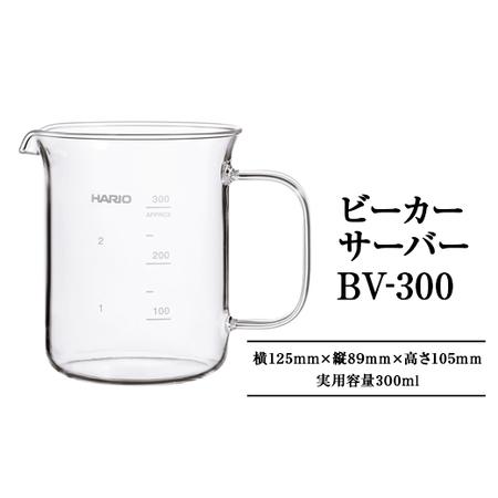 ふるさと納税 HARIO ビーカーサーバー［BV-300］｜ハリオ 耐熱 ガラス 食器 器 キッチン...