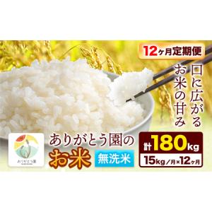 ふるさと納税 【12ヶ月定期便】ありがとう園の無洗米 15kg 岡山県矢掛町