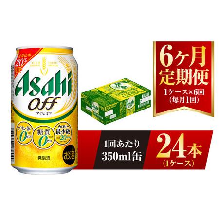 ふるさと納税 【6ヶ月定期便】アサヒ オフ 350ml 24本 1ケース 3つのゼロ 茨城県守谷市