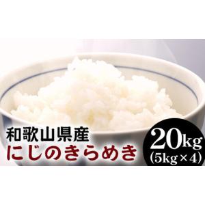 ふるさと納税 白米 にじのきらめき 約20kg(5kg×4袋)（2026年産）和歌山県産● ｜米 コメ こめ 和歌山 和歌山県美浜町