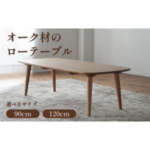 ふるさと納税 ローテーブル 幅90cm 120c...の商品画像