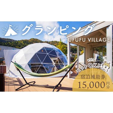 ふるさと納税 ペットと泊まれる！グランピング UFUFU VILLAGE 宿泊補助券 15,000円...