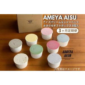 ふるさと納税 【定期便3ヶ月毎月お届け】AMEYA AISU アイスクリーム＆シャーベット おまかせギフトボックス 100ML×8個入 新潟県加茂市
