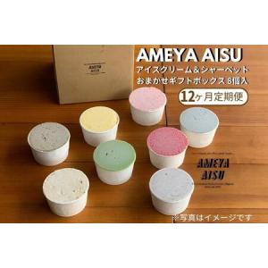 ふるさと納税 【定期便12ヶ月毎月お届け】AMEYA AISU アイスクリーム＆シャーベット おまかせギフトボックス 100ML×8個入 新潟県加茂市