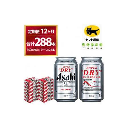 ふるさと納税 【12ヶ月定期便】スーパードライ （合計288本）350ml × 毎月1ケース ( 2...