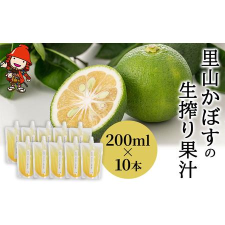 ふるさと納税 【数量限定】里山かぼすの生搾り果汁 200ml×10本 カボス 柑橘 果汁100％ お...