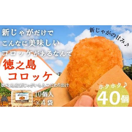 ふるさと納税 新じゃがだけでこんなに美味しい。徳之島コロッケ（40個）（ こだわり出汁 じゃがいも ...