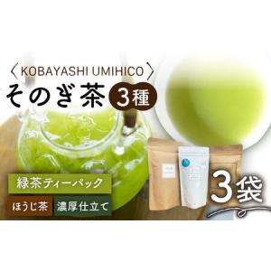 ふるさと納税 【2024新茶】そのぎ茶 3種セット 飲み比べ (ほうじ茶・緑茶ティーパック・濃厚仕立て) 茶 お茶 日本茶 茶葉 詰め合わせ 東彼杵/.. 長崎県東彼杵町｜furunavi