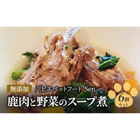 ふるさと納税 鹿肉と野菜のスープ煮 6個セット ペットフード 無添加ジビエペットフード Sen 神奈...