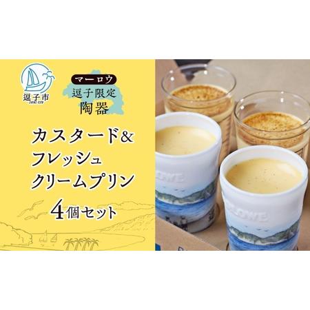 ふるさと納税 プリン マーロウ 逗子限定陶器 カスタード&amp;フレッシュクリームプリン 4個セット お菓...