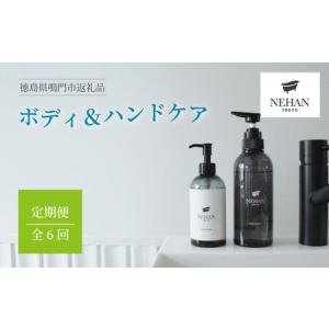 ふるさと納税 【NEHAN TOKYO】ボディ＆ハンドケア定期便 全6回　ボディスクラブ　ハンドソープ　マグネシウム　セット　エプソムソルト　定期便.. 徳島県鳴門市