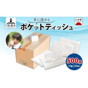 ふるさと納税 ポケットティッシュ 水に流せる ポ...の商品画像
