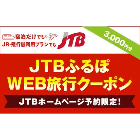 ふるさと納税 【銀山温泉 尾花沢市】JTBふるぽWEB旅行クーポン（3,000円分）宿泊 選べるお宿...