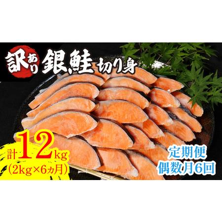 ふるさと納税 定期便 訳あり 鮭 サケ 2kg × 6回 計 12kg 冷凍 銀鮭 海鮮 規格外 不...