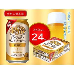 ふるさと納税 《天然水のビール工場》京都直送 パーフェクトサントリービール350ml×24本 [11...