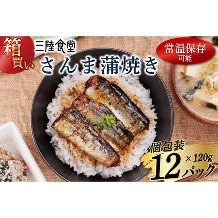 ふるさと納税 【箱買い】三陸食堂 さんま 蒲焼き 120g×12p 計1.44kg [阿部長商店 宮...