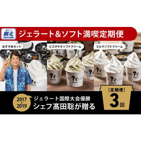 ふるさと納税 【定期便】Rimoのジェラート&amp;ソフト満喫3回定期便 ABA009 北海道網走市