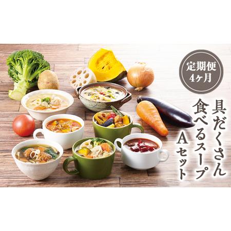 ふるさと納税 【定期便4ヶ月】具だくさん食べるスープAセット｜具沢山 スープ セット 汁物 ミネスト...