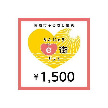 ふるさと納税 電子商品券 なんじょうe街ギフト（1,500円分） 沖縄県南城市