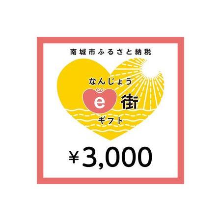 ふるさと納税 電子商品券 なんじょうe街ギフト（3,000円分） 沖縄県南城市