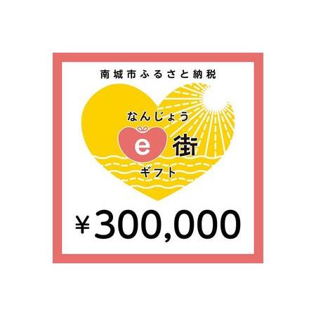 ふるさと納税 電子商品券 なんじょうe街ギフト（300,000円分） 沖縄県南城市