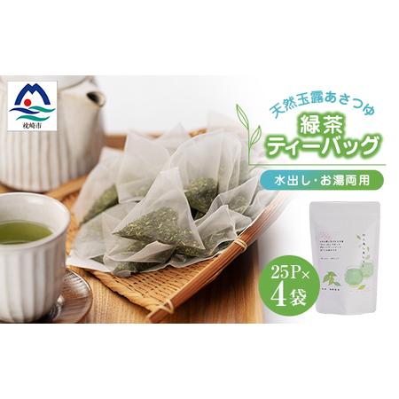 ふるさと納税 「天然玉露あさつゆ」緑茶ティーバッグ(5g×25P)×4袋　水出し・お湯両用タイプ A...