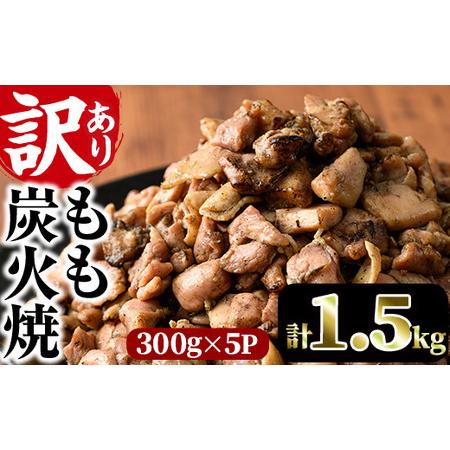 ふるさと納税 ＜訳あり＞もも炭火焼き(計1.5kg・300g×5P)炭火焼 小分け 真空パック おつ...