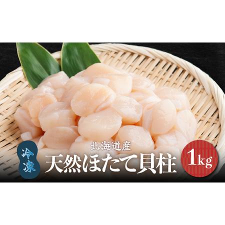 ふるさと納税 北海道産 天然ほたて貝柱 冷凍 1kg×1袋 チャック付き袋入り（網走加工） 【 ホタ...