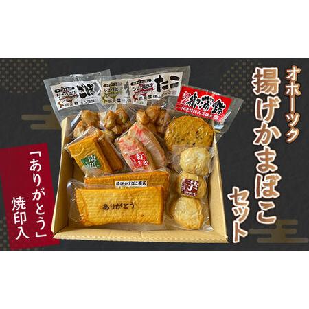 ふるさと納税 「ありがとう」焼印入 オホーツク揚げかまぼこセット(網走加工)  ABV001 北海道...