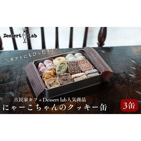 ふるさと納税 Dessert lab　ギフトにもぴったり！　にゃーこちゃんのクッキー缶　3缶 東京都...