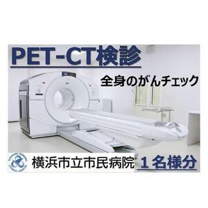 ふるさと納税 横浜市立市民病院「全身のがんチェック　PET-CT検診」 神奈川県横浜市