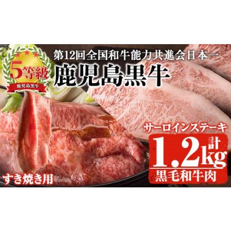 ふるさと納税 鹿児島県産黒毛和牛肉！5等級！鹿児島黒牛サーロインステーキ(200g×3枚)・すき焼き...