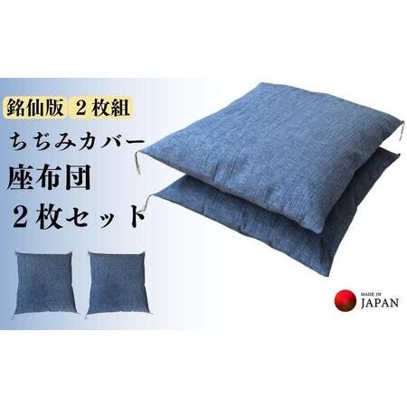 ふるさと納税 《洗えるカバー付き座布団　2枚セット》ちぢみ座布団2枚組 和歌山県和歌山市