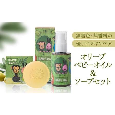 ふるさと納税 オリーブ ベビーオイル＆ソープセット【SM6】 和歌山県和歌山市