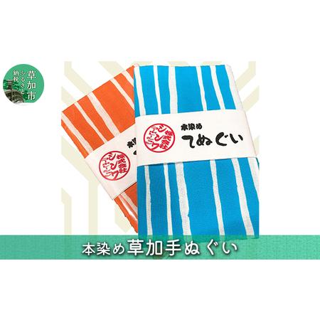 ふるさと納税 本染め草加手拭い　2枚セット 【 手ぬぐい 手ぬぐい 手染め 生地 織込み  】 埼玉...