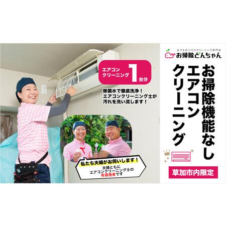 ふるさと納税 (草加市内限定) お掃除機能なし エアコンクリーニング【１台分 家庭用壁掛けタイプ ご...