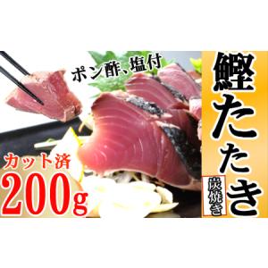 ふるさと納税 炭焼きかつおタタキ　200ｇ 1.5〜2人前 ポン酢・塩付き  かつおのたたき カツオのたたき 鰹 カツオ 訳あり たたき 惣菜 海鮮 冷凍 .. 高知県室戸市｜furunavi