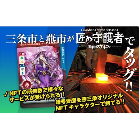 ふるさと納税 「燕三条NFT 匠の守護者 第二弾 黎明のスケルツォ」ブースター（1キャラ）【010S...