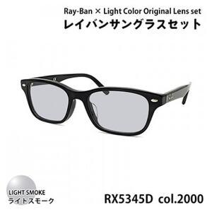 ふるさと納税 レイバン ライトカラー レンズセット(ライトスモーク) RX5345D 2000 53...
