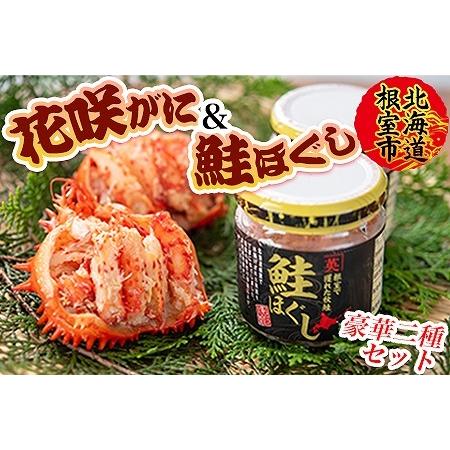 ふるさと納税 【北海道根室産】花咲ガニむき身(甲羅詰)70g×2P、鮭フレーク80g×1瓶 B-45...