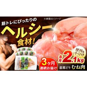 ふるさと納税 【3回定期便】【冷凍】恵那どり むね肉 小分け 8枚 セット (約2.1kg) [TEZ006]ムネ肉 岐阜県多治見市