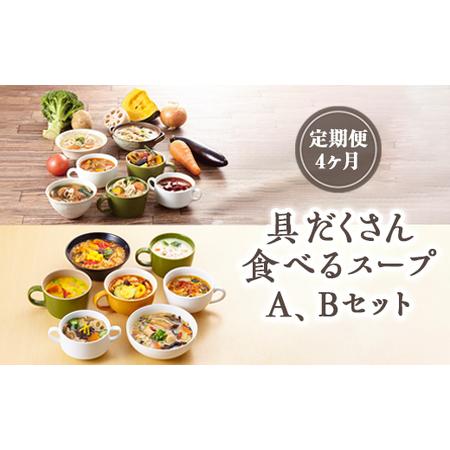 ふるさと納税 【定期便4ヶ月】具だくさん食べるスープA、Bセット｜具沢山 スープ セット 汁物 ミネ...