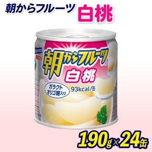 ふるさと納税 フルーツ 缶詰 白桃 24缶 朝からフルーツ  はごろもフーズ 果物  もも モモ ピ...