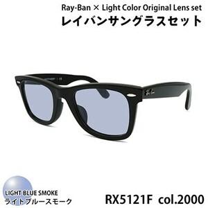 ふるさと納税 レイバン フレーム ライトカラー レンズセット(ライトブルースモーク) RX5121F...