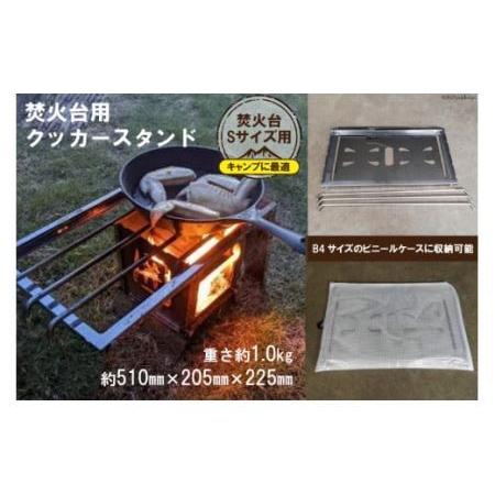 ふるさと納税 焚き火台 囲 クッカースタンド ビニールケース付 B4｜新星金属製作所 大阪府 守口市...