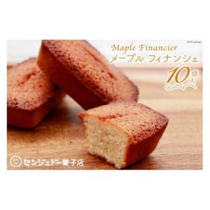 ふるさと納税 メープルフィナンシェ10個入 [セ...の商品画像