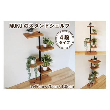 ふるさと納税 MUKUのスタンドシェルフ 4段タイプ(無垢材／完成品)｜新星金属製作所 大阪府 守口...