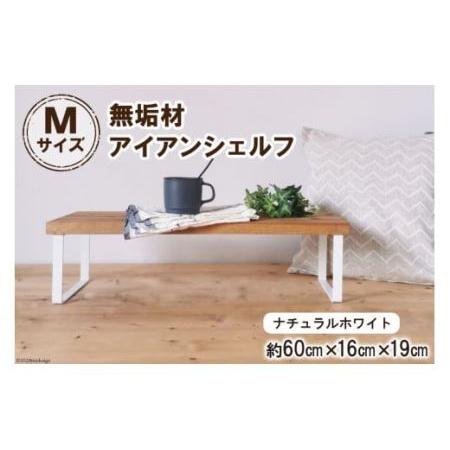 ふるさと納税 棚 無垢材とアイアンのシェルフ ナチュラルホワイト M60cm 約横60cm×高16c...