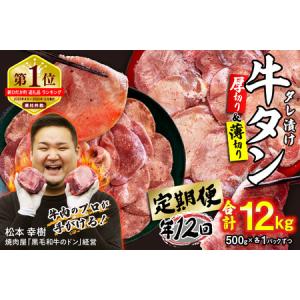 ふるさと納税 牛タン 定期便6回 厚切り＆薄切り牛タン 1kg (合計12kg) 冷凍 北海道新ひだか町